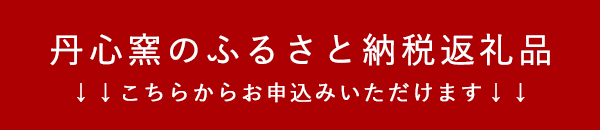 水晶彫の丹心窯　丹心窯　水晶彫　波佐見　ふるさと納税　ふるさとチョイス　楽天