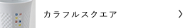 水晶彫の丹心窯　丹心窯　水晶彫　波佐見